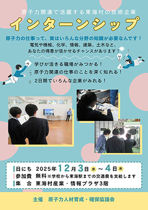 原子力関連で活躍する地域の技術企業インターンシップ