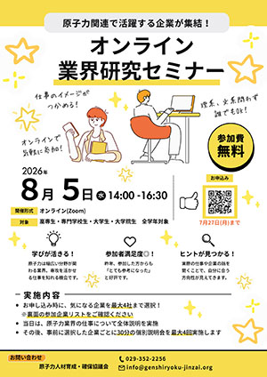 オンライン業界研究セミナー