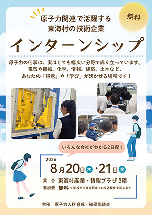 原子力関連で活躍する地域の技術企業インターンシップ