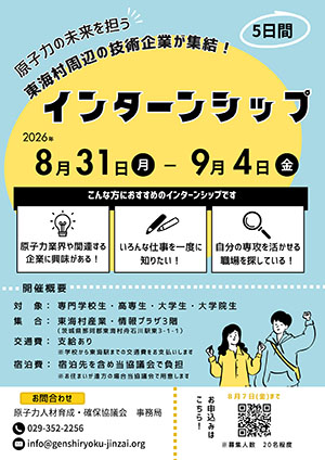 原子力関連で活躍する地域の技術企業インターンシップ