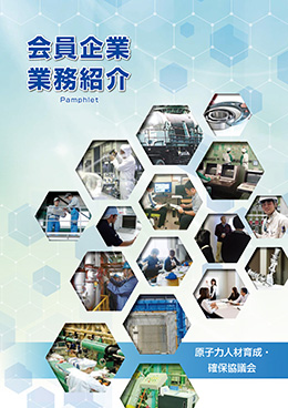 会員企業業務紹介パンフレット